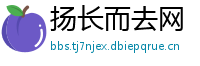 扬长而去网